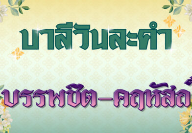 บรรพชิต – คฤหัสถ์ (บาลีวันละคำ 4,967)