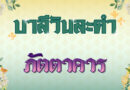 ภัตตาคาร (บาลีวันละคำ 4,968)