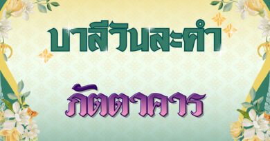 ภัตตาคาร (บาลีวันละคำ 4,968)