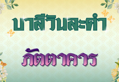 ภัตตาคาร (บาลีวันละคำ 4,968)