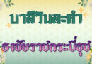 ธงชัยราชกระบี่ธุช (บาลีวันละคำ 4,969)