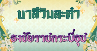 ธงชัยราชกระบี่ธุช (บาลีวันละคำ 4,969)