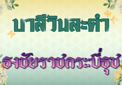 ธงชัยราชกระบี่ธุช (บาลีวันละคำ 4,969)