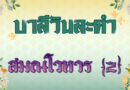 สมณโวหาร [2] (บาลีวันละคำ 4,970)