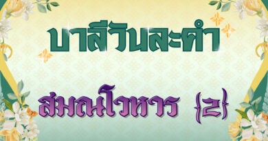 สมณโวหาร [2] (บาลีวันละคำ 4,970)