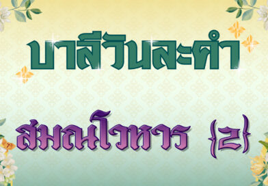 สมณโวหาร [2] (บาลีวันละคำ 4,970)