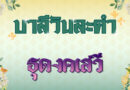 ธุดงคเสวี (บาลีวันละคำ 4,971)