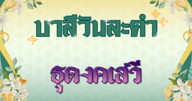 ธุดงคเสวี (บาลีวันละคำ 4,971)