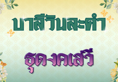 ธุดงคเสวี (บาลีวันละคำ 4,971)