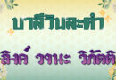 ลิงค์ วจนะ วิภัตติ (บาลีวันละคำ 4,972)