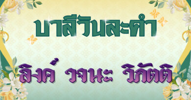ลิงค์ วจนะ วิภัตติ (บาลีวันละคำ 4,972)