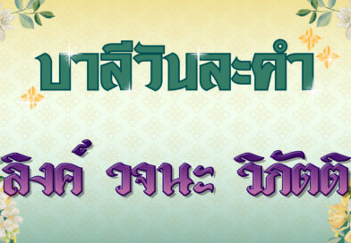 ลิงค์ วจนะ วิภัตติ (บาลีวันละคำ 4,972)