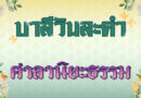 ศาลานิยะธรรม (บาลีวันละคำ 4,973)