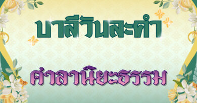 ศาลานิยะธรรม (บาลีวันละคำ 4,973)
