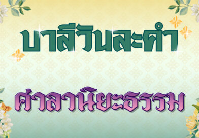 ศาลานิยะธรรม (บาลีวันละคำ 4,973)