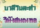วิมังสมณฑล (บาลีวันละคำ 4,974)
