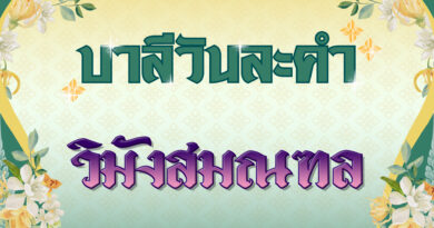 วิมังสมณฑล (บาลีวันละคำ 4,974)