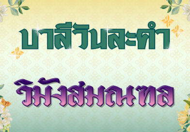วิมังสมณฑล (บาลีวันละคำ 4,974)