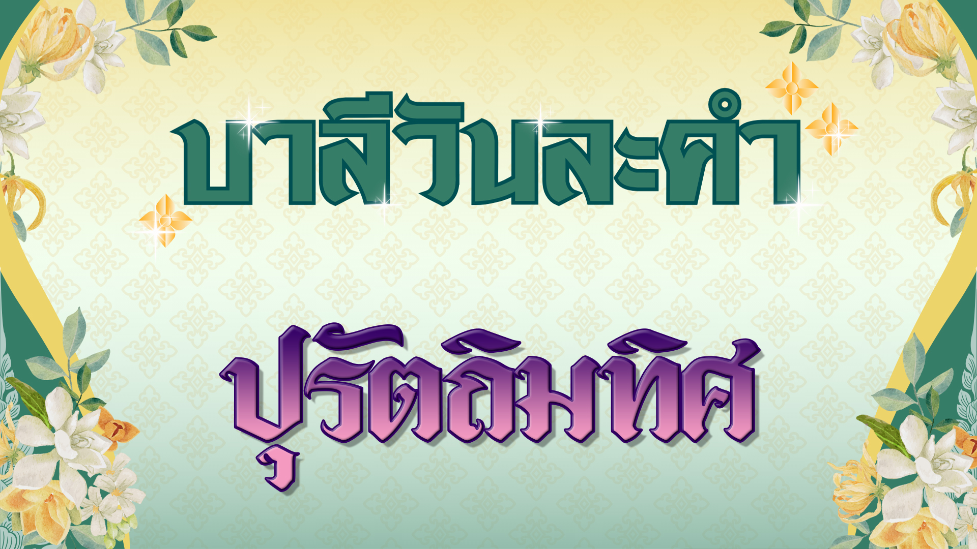 ปุรัตถิมทิศ (บาลีวันละคำ 4,975)