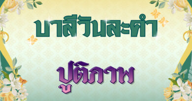 ปูติภาพ (บาลีวันละคำ 4,976)