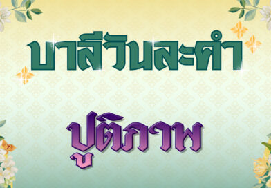 ปูติภาพ (บาลีวันละคำ 4,976)
