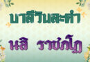 นสิ  ราชภโฏ (บาลีวันละคำ 4,977)