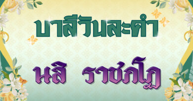 นสิ  ราชภโฏ (บาลีวันละคำ 4,977)