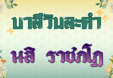 นสิ  ราชภโฏ (บาลีวันละคำ 4,977)