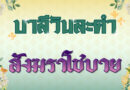 สังฆราโชบาย (บาลีวันละคำ 4,978)