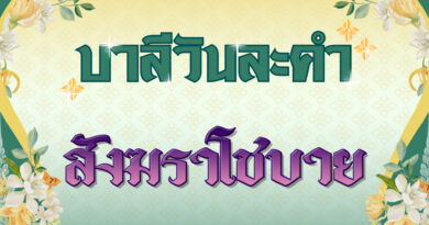 สังฆราโชบาย (บาลีวันละคำ 4,978)