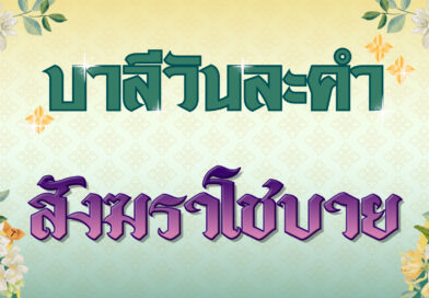 สังฆราโชบาย (บาลีวันละคำ 4,978)