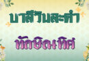 ทักษิณทิศ (บาลีวันละคำ 4,979)