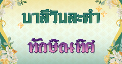 ทักษิณทิศ (บาลีวันละคำ 4,979)
