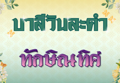 ทักษิณทิศ (บาลีวันละคำ 4,979)
