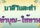 ทำบุญ – ให้ทาน (บาลีวันละคำ 4,980)