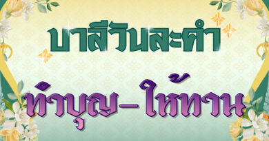 ทำบุญ – ให้ทาน (บาลีวันละคำ 4,980)