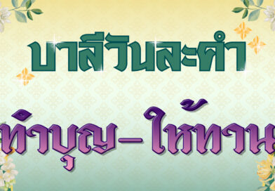 ทำบุญ – ให้ทาน (บาลีวันละคำ 4,980)