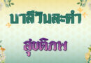 สุขติภพ (บาลีวันละคำ 4,981)