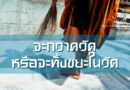 จะกวาดวัด หรือจะทิ้งขยะในวัด