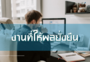 งานที่ให้ผลยั่งยืน