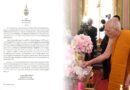 สมเด็จพระสังฆราช สกลมหาสังฆปริณายก ประทานพระคติธรรมเนื่องในวันอาสาฬหบูชา วันพุธที่ ๒๙ กรกฎาคม ๒๕๖๙