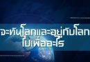 จะทันโลกและอยู่กับโลกไปเพื่ออะไร