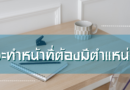 จะทำหน้าที่ต้องมีตำแหน่ง