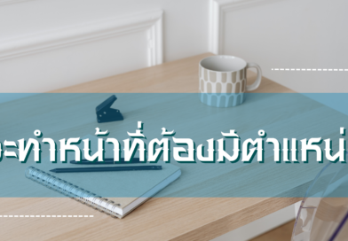 จะทำหน้าที่ต้องมีตำแหน่ง