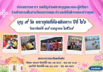 ทำบุญ ๙ วัด มหากุศลที่ต้องเดินทาง ปีที่ ๒๖