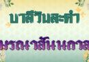 มรณาสันนกาล (บาลีวันละคำ 4,982)