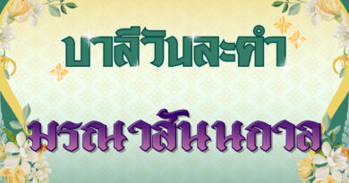 มรณาสันนกาล (บาลีวันละคำ 4,982)