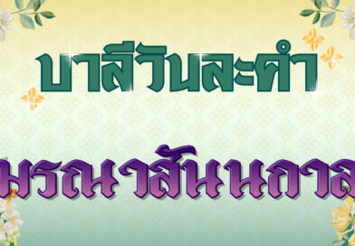 มรณาสันนกาล (บาลีวันละคำ 4,982)
