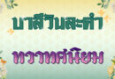 ทวาทศนิยม (บาลีวันละคำ 4,983)