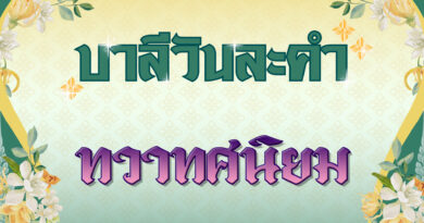 ทวาทศนิยม (บาลีวันละคำ 4,983)